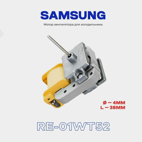 Вентилятор для холодильника Samsung RE-01WT52 (YZF-052) / 220В, 8Вт / Шток - 4х38 мм мотор вентилятора samsung re 01wt52 серебристый желтый