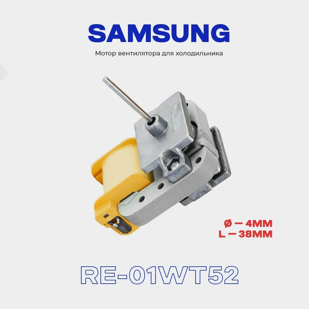Вентилятор для холодильника Samsung RE-01WT52 (YZF-052) / 220В, 8Вт / Шток - 4х38 мм