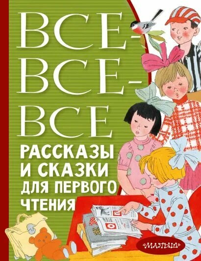 Все-все-все рассказы и сказки для первого чтения (Успенский Э. Н, Бианки В. В, Михалков С. В. и др.)