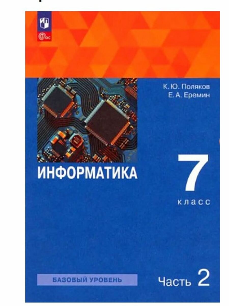 Информатика. 7 класс. Учебное пособие. В 2-х частях - фото №1