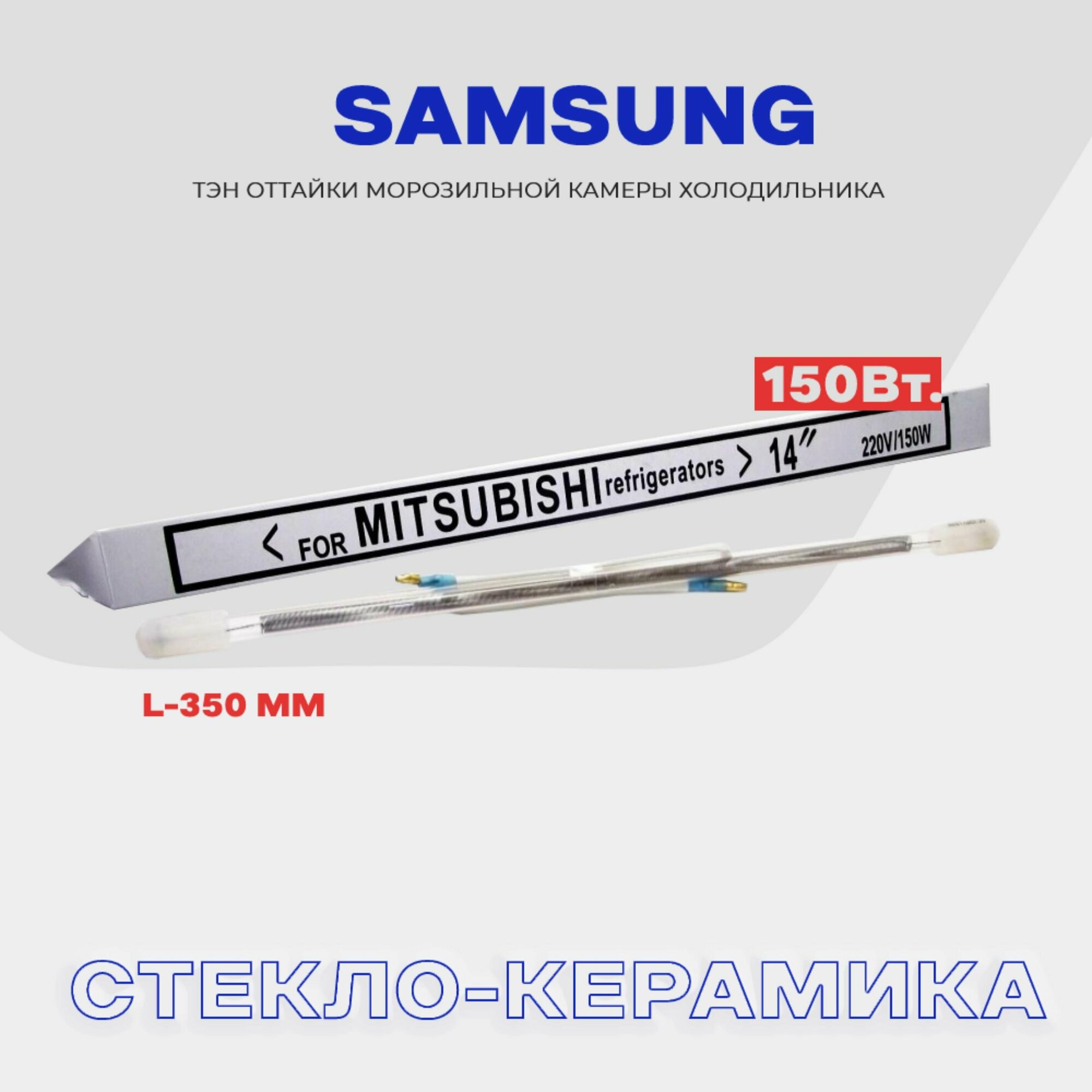 Тэн оттайки испарителя для холодильника Samsung - 150W, стеклянный нагреватель разморозки