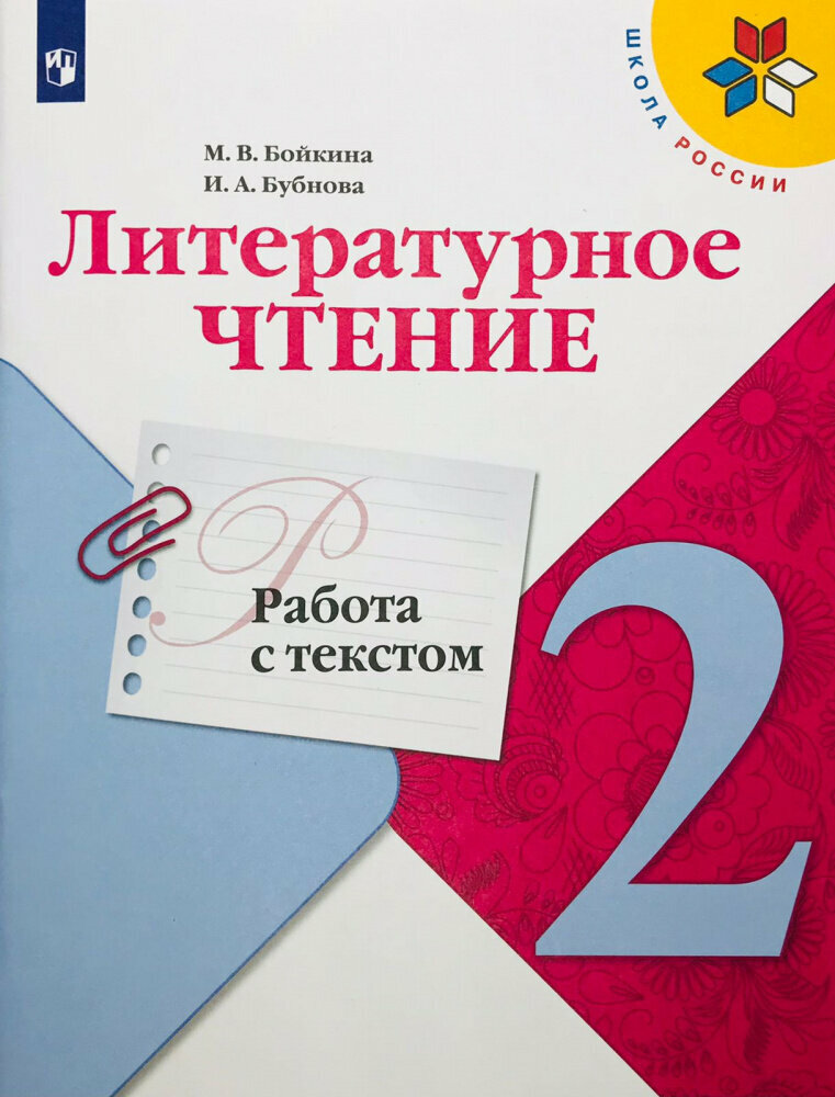 Бойкина М. В. Литературное чтение. 2 класс. Работа с текстом. ФГОС Школа России