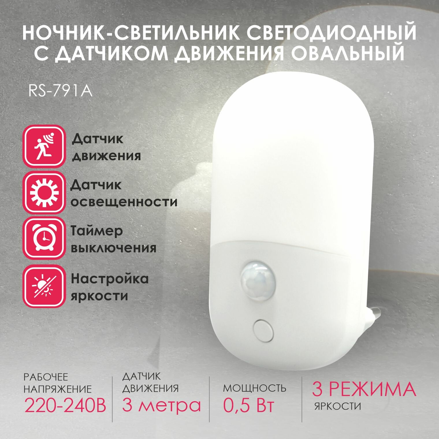 RS-791A Ночник светодиодный с датчиком движения RocketSocket, Вкл/Выкл/Авто, Ливолотач