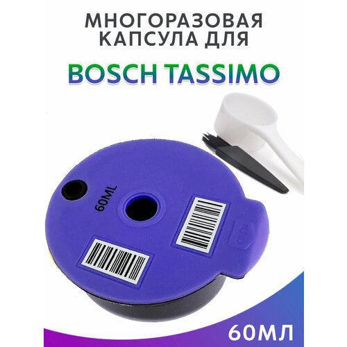 Капсула многоразовая для Bosch Tassimo 60мл кофе капсульный tassimo кофе в капсулах tassimo jacobs espresso classico 16 капс