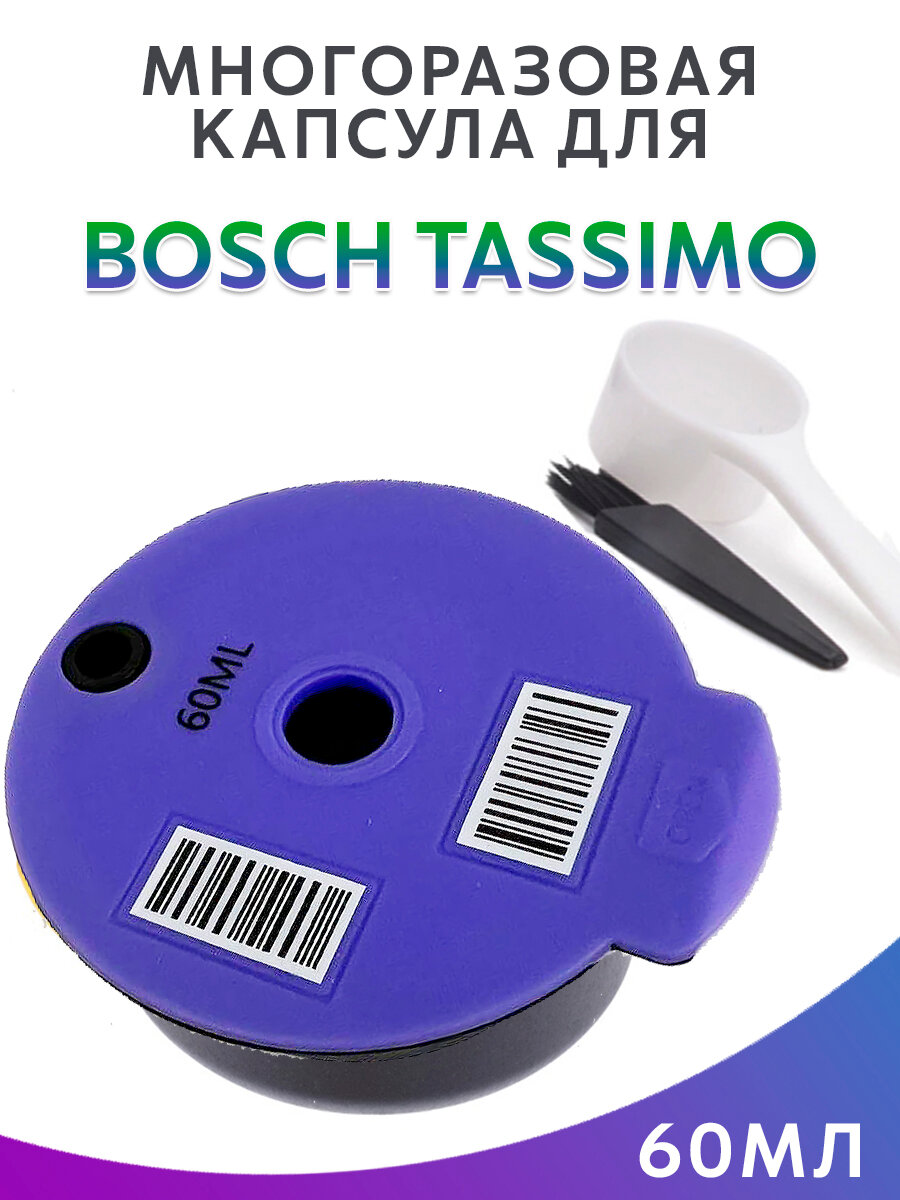 Капсула многоразовая для Bosch Tassimo 60мл