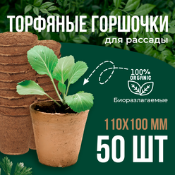 Набор торфяных горшков 110*100, 50 штук