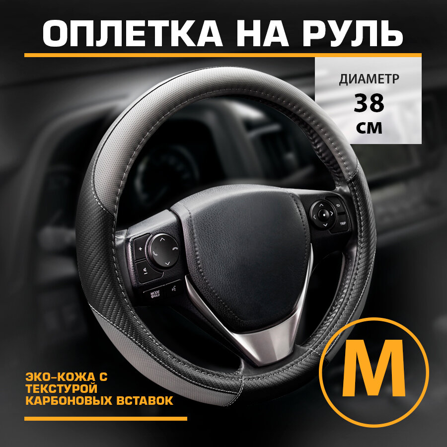 Оплетка на руль эко-кожа с текстурой карбоновых вставок Kraft размер "M" , 38 см , Черно-серая