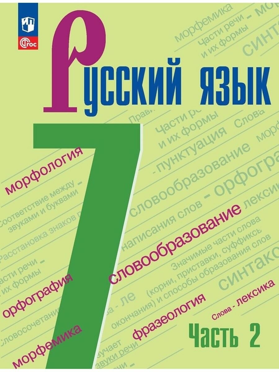 Русский язык. 7 класс. Учебник. В 2 частях. Часть 2 - фото №4