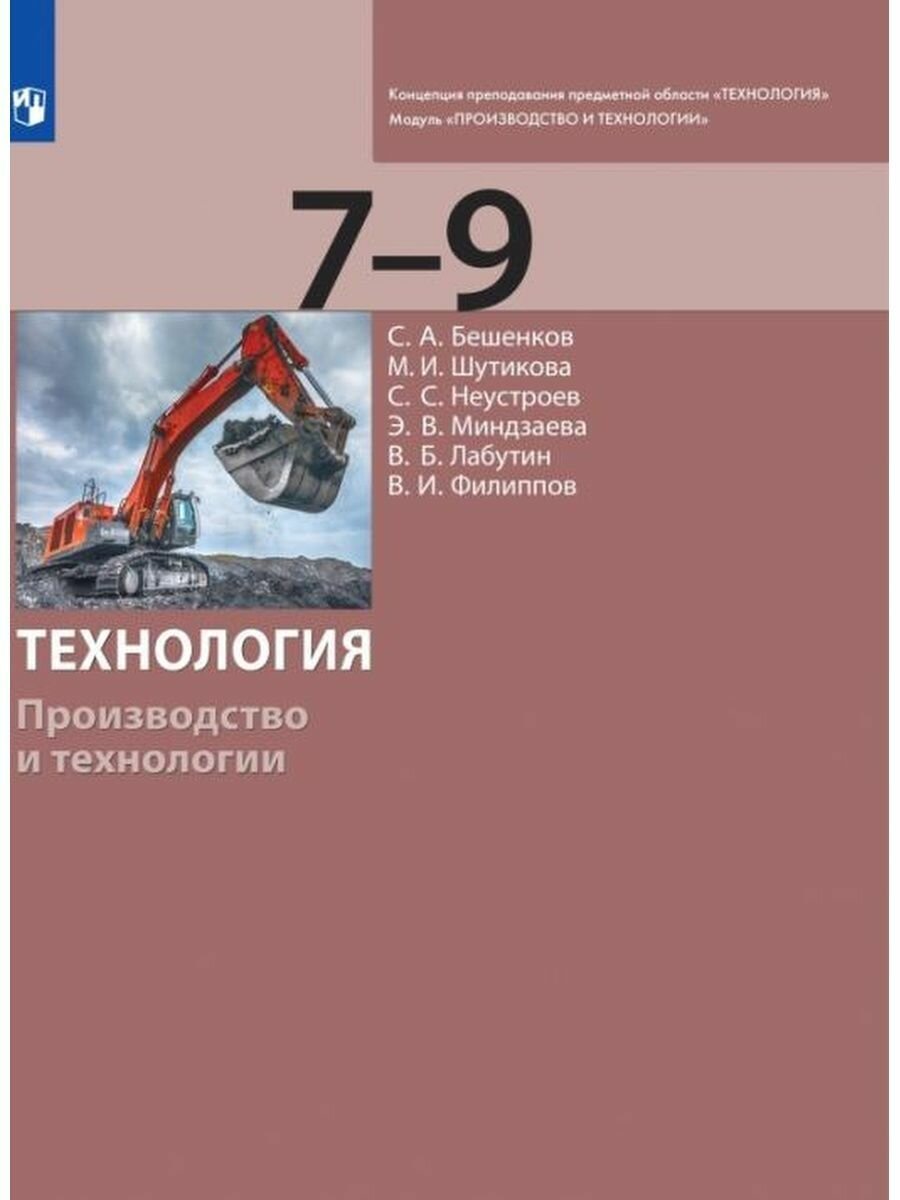 Технология Производство и технологии 7-9 классы Учебник - фото №4