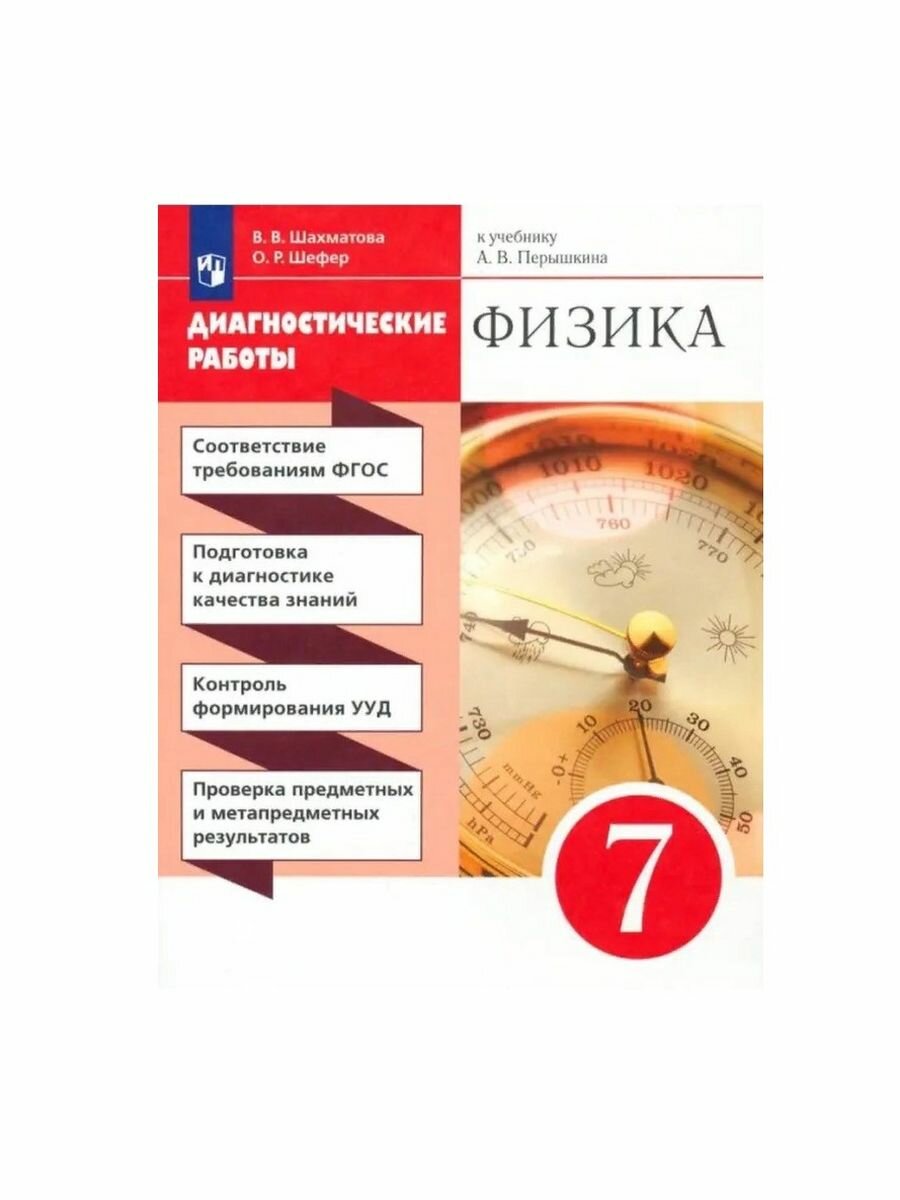 Физика 7 класс Диагностические работы к учебнику А В Перышкина - фото №2