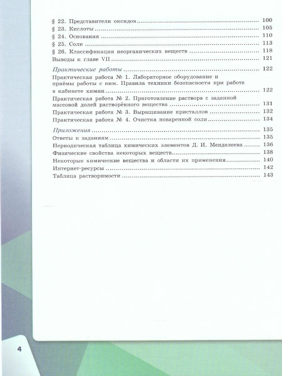 Габриелян. Химия. 7 класс. Учебник. - фото №5