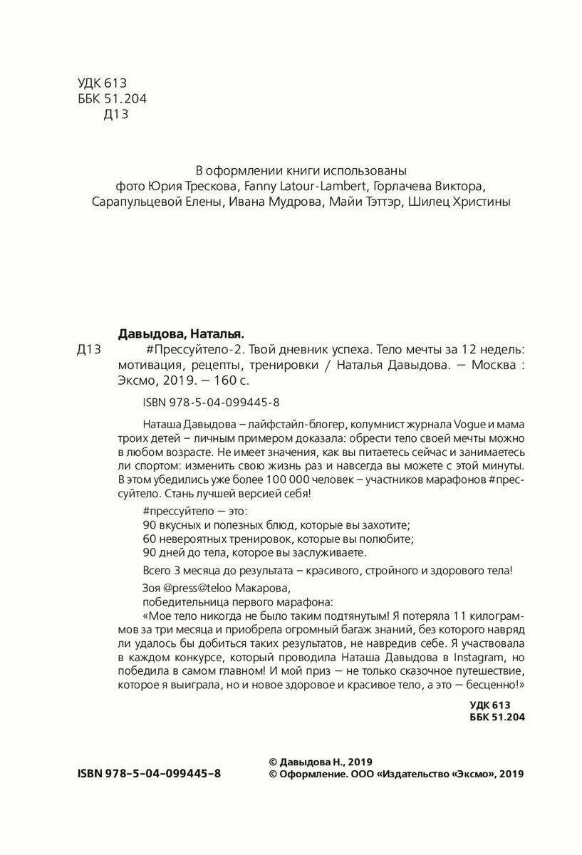 #Прессуйтело-2. Твой дневник успеха. Тело мечты за 12 недель: мотивация, рецепты, тренировки - фото №18