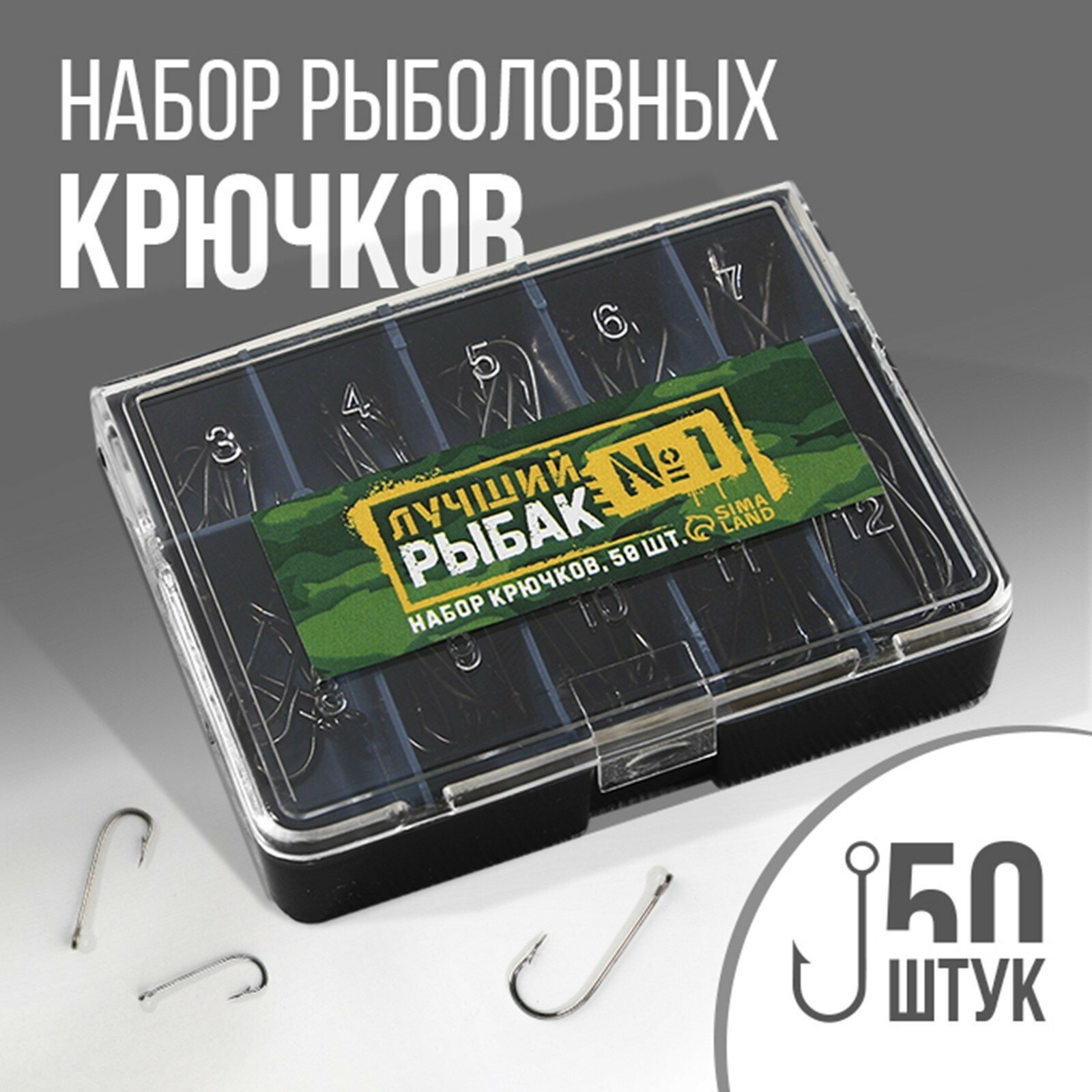 Набор рыболовных крючков «Лучший рыбак» 50 шт (комплект из 10 шт)