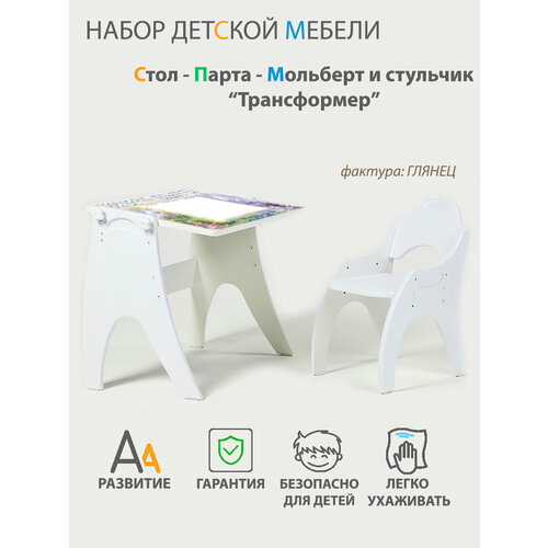 Растущий набор детской мебели Стол - Парта - Мольберт и стульчик 