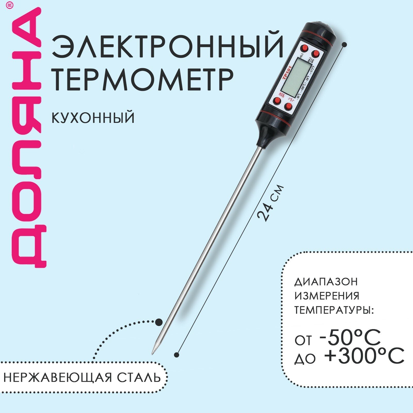 Термометр (термощуп) для пищи электронный на батарейках Доляна, в коробке