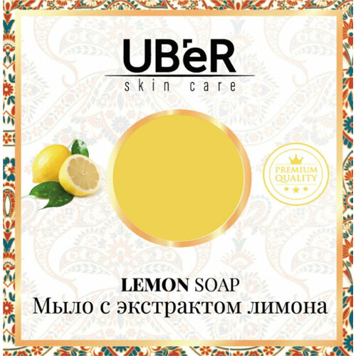 Мыло UBER Skin Care с экстрактом Лимона, 150 г