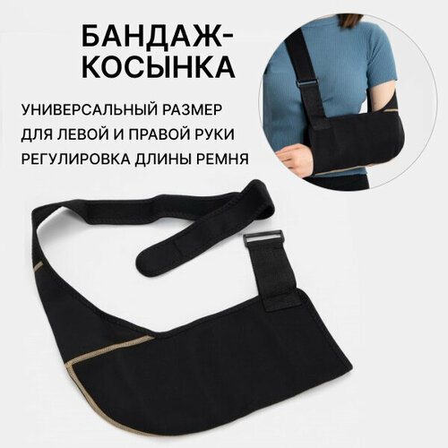 Бандаж косынка для руки, универсальный / Бандаж для руки / Бандаж плечевой для фиксации руки