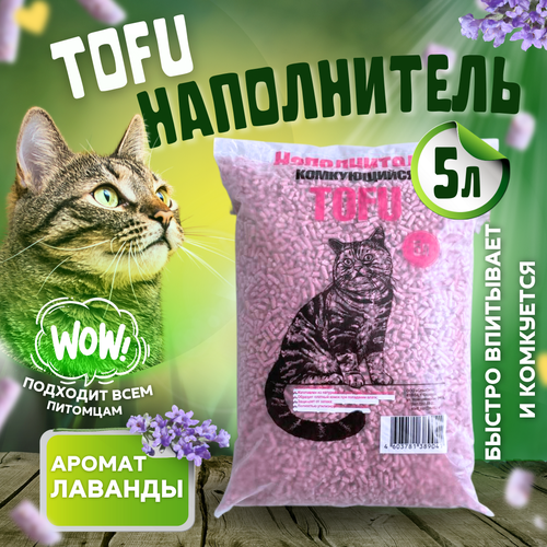 Наполнитель Тофу (Tofu) Лаванда 5л для кошачьего туалета сибирская кошка tofu комкующийся соевый наполнитель для кошачьих туалетов персик 12 л 2 шт