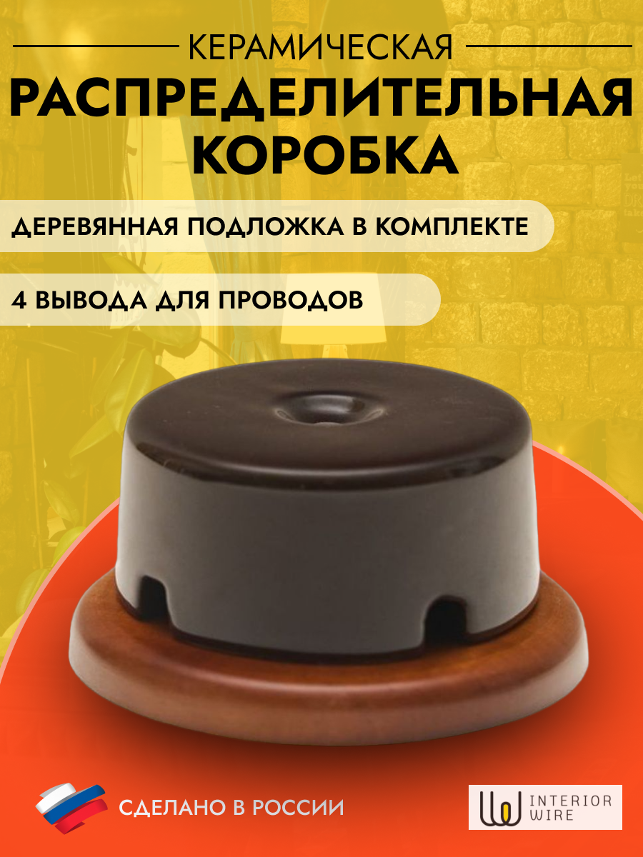 Коробка распределительная 90*43 Interior Electric керамическая на подложке Арбат Коричневая арт. РКИЕ9043К