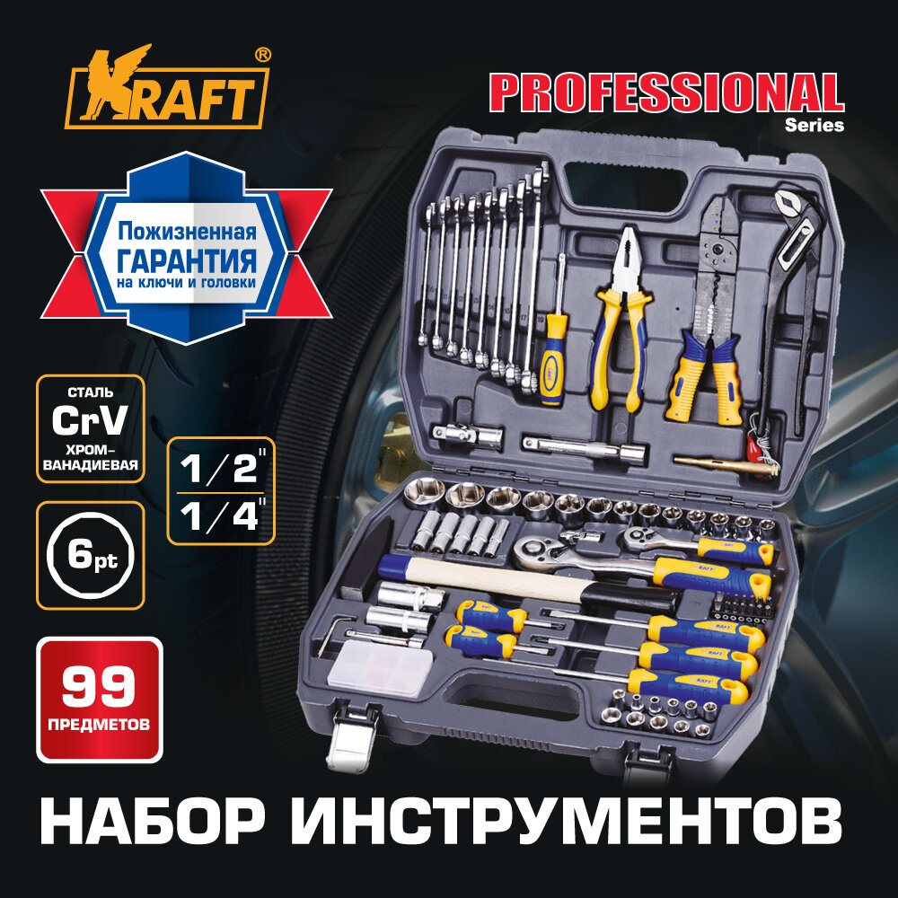 Набор инструмента 1/2"Dr и 1/4"Dr 99 предметов