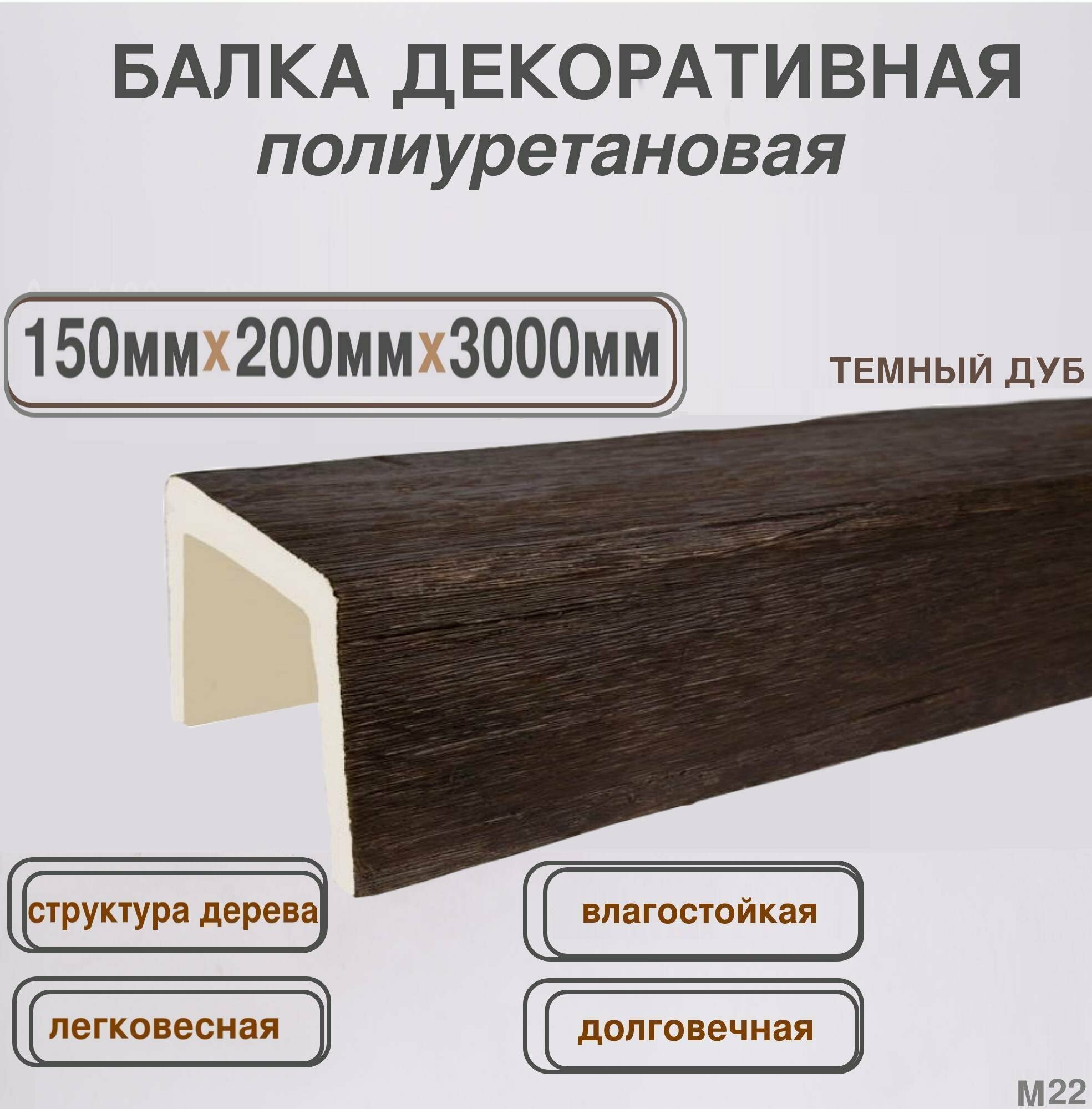 Балка потолочная декоративная из полиуретана Темный дуб 150ммх200ммх3000мм