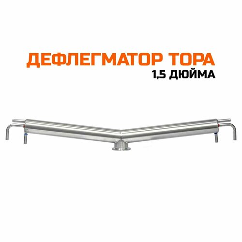 Дефлегматор Тора 1,5 дюйма