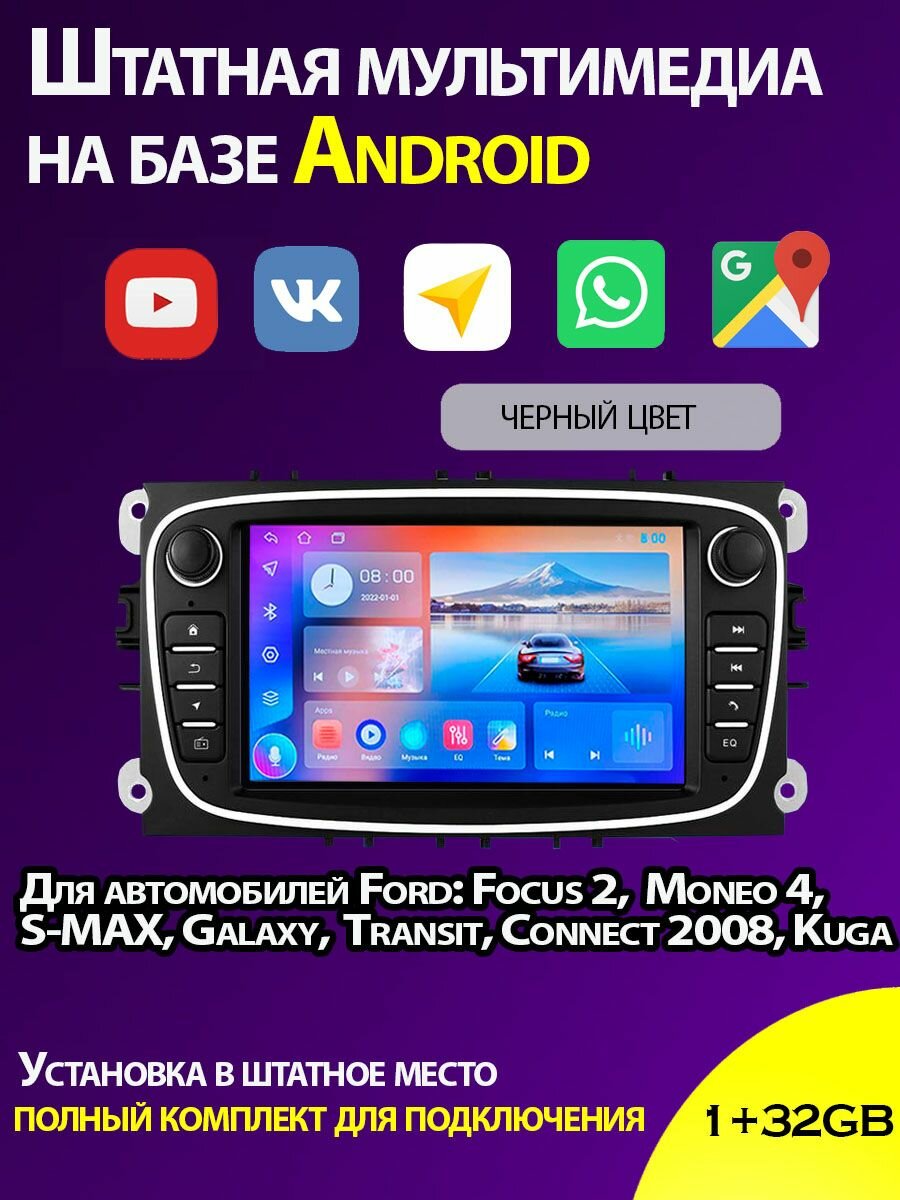 Штатная магнитола Android для Ford Focus /Mondeo 1/32GB