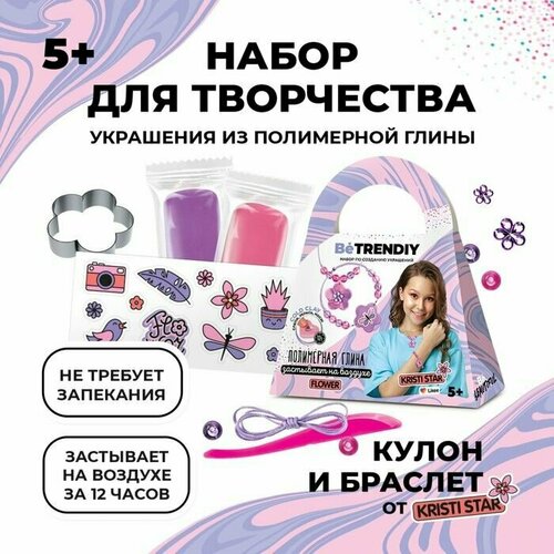 Набор по созданию украшений из полимерной глины Be TrenDIY COLD CLAY, FLOWER