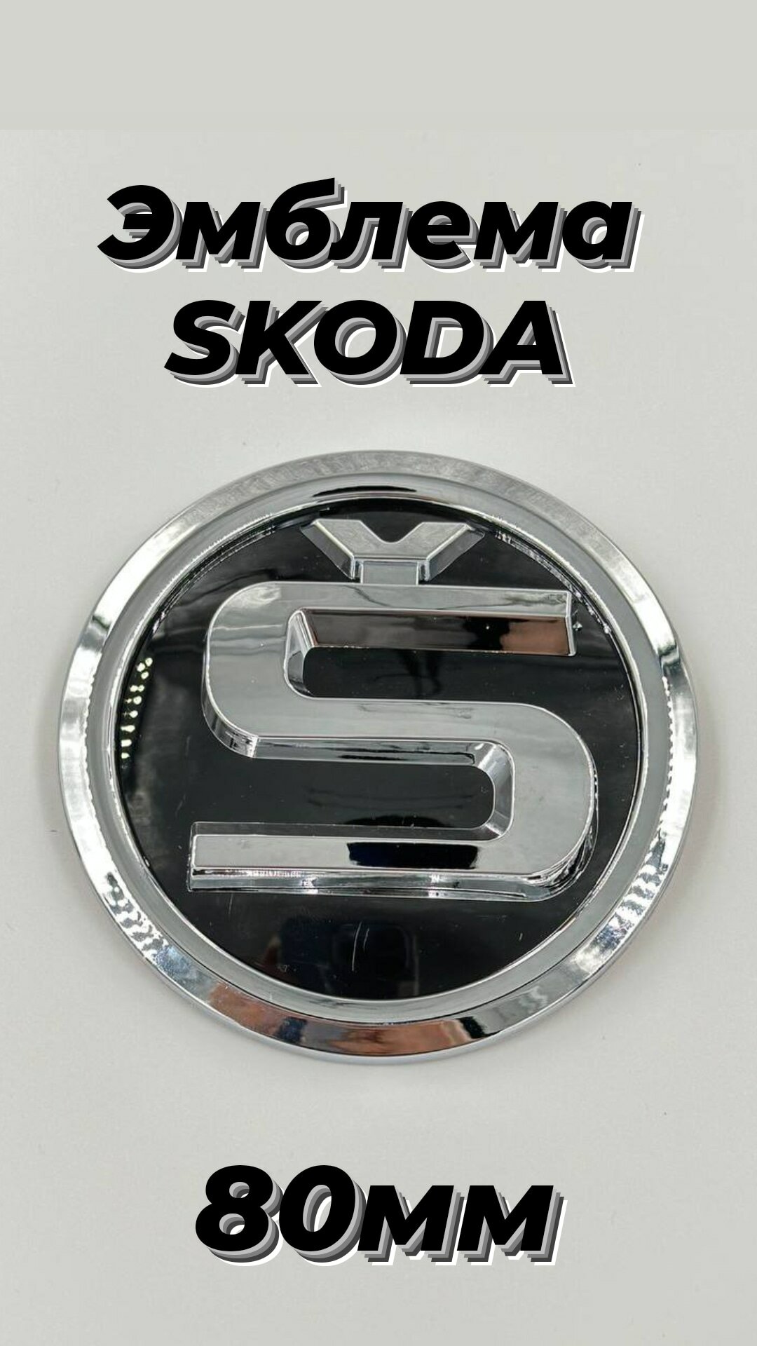 Эмблема Шкода, Skoda на автомобиль 80 мм