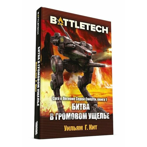 Кит Г. У. "BattleTech: Битва в Громовом ущелье. Сага о Легионе Серой Смерти, книга 1"