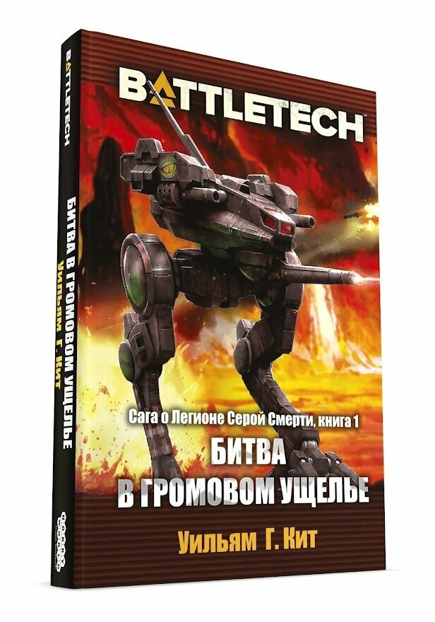 Настольная игра Hobby World BattleTech: Сага о Легионе Серой Смерти: Книга 1 Битва в Громовом ущелье