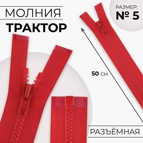 Молния Трактор, №5, разъёмная, замок автомат, 50 см, цвет красный, 10 шт. молния трактор 5 разъёмная замок автомат 50 см цвет красный 10 штук