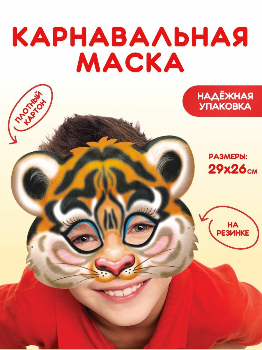 Маска карнавальная для детей Тигренок