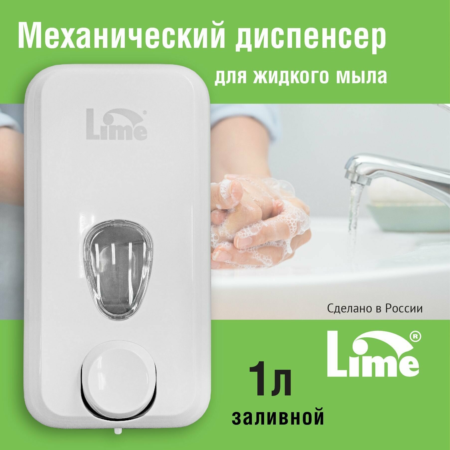 Дозатор диспенсер для жидкого мыла настенный механический LIME, 1 л, заливной, белый