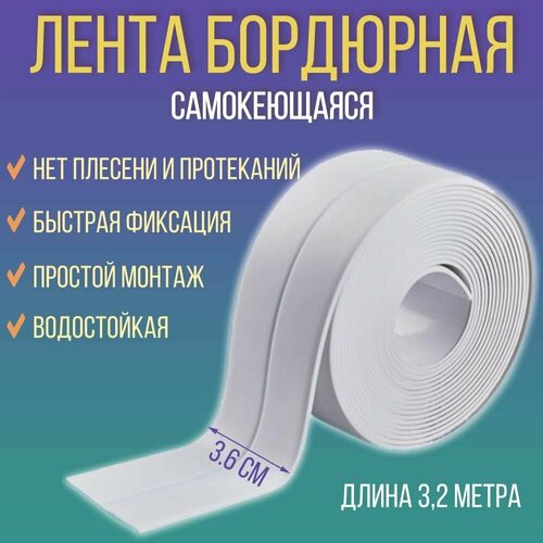 Лента бордюрная самоклеющаяся, плинтус для ванной и раковины, клейкая ...