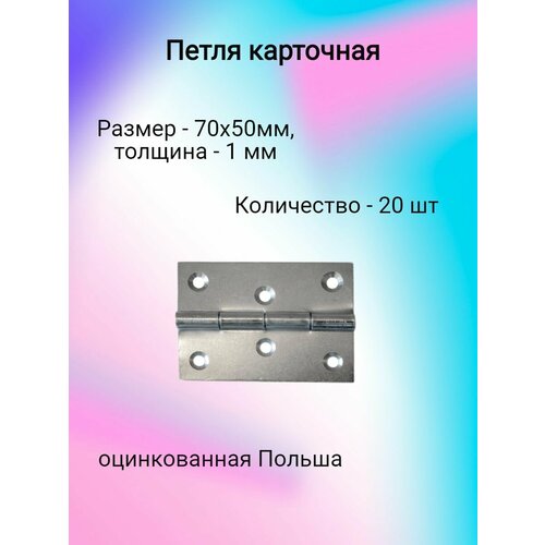 Петля мебельные карточная 70х50 (20 шт)