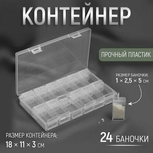 Контейнер для рукоделия, 18 11 3 см, 24 баночки, 1 2,5 5 см, цвет прозрачный