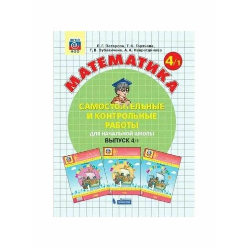 Петерсон Математика. 4 класс. Сам. работы Вариант 1 петерсон людмила георгиевна математика самостоятельные и контрольные работы для начальной школы выпуск 4 2