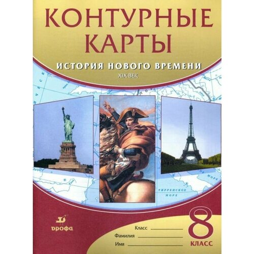 История нового времени: XIX век. 8 класс история нового времени xix век 8 класс атлас