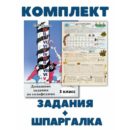 3 класс Домашние задания сольфеджио Золина + Шпаргалка 3 кл