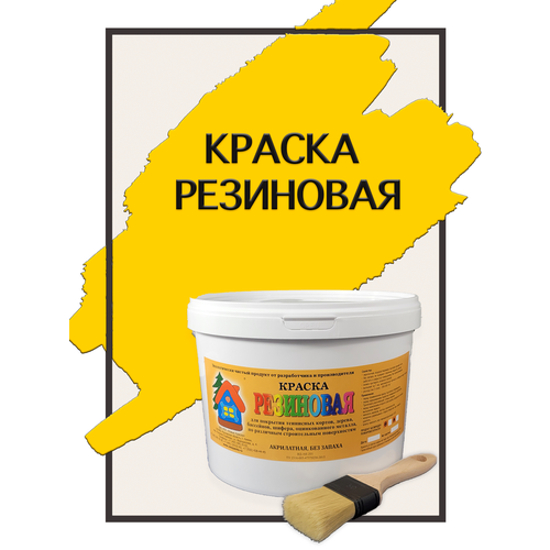 Краска резиновая акриловая ВД-АК-101, «Новые краски», (желтый 1), 5 кг. краска акриловая грида ак дор 1 01 влагостойкая матовая желтый 30 кг