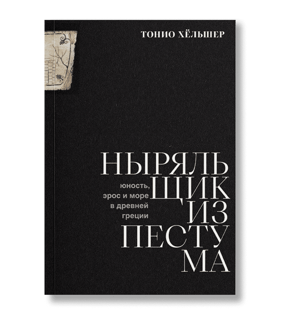 Ныряльщик из Пестума. Юность, эрос и море в Древней Греции, Хёльшер Т.