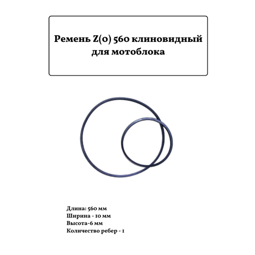 ремень для мотоблока клиновый а 900 Ремень для мотоблока клиновый Z(0) 560