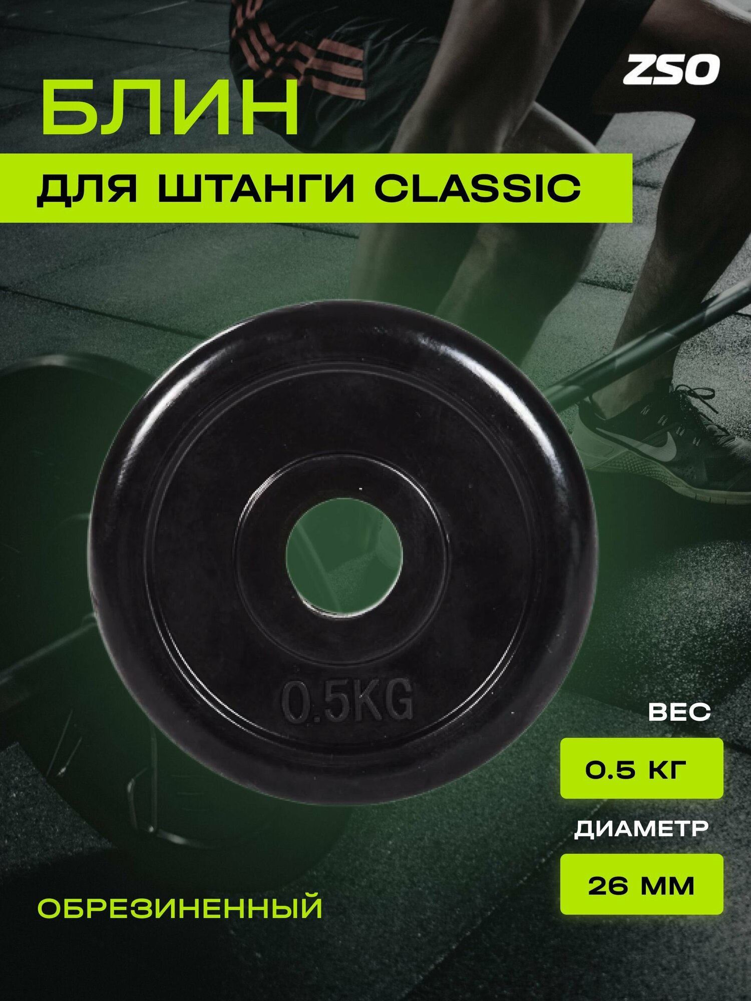 Диск (блин) для штанги и гантелей, обрезиненный ZSO черный Classic D-26, 0.5 кг