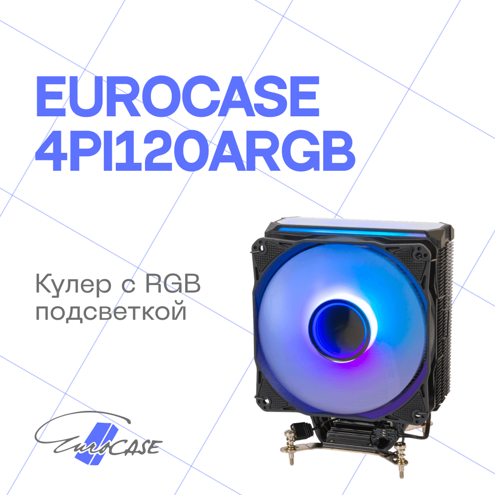 Кулер Eurocase 4PI120ARGB LGA775/115X/1700/FM2+/FM2/FM1/AM4/AM3/AM2+/AM2/AM5 (120mm fan, 800-1800rpm, 79.02CFM, 36dBA, 4-pin, TDP 180W)