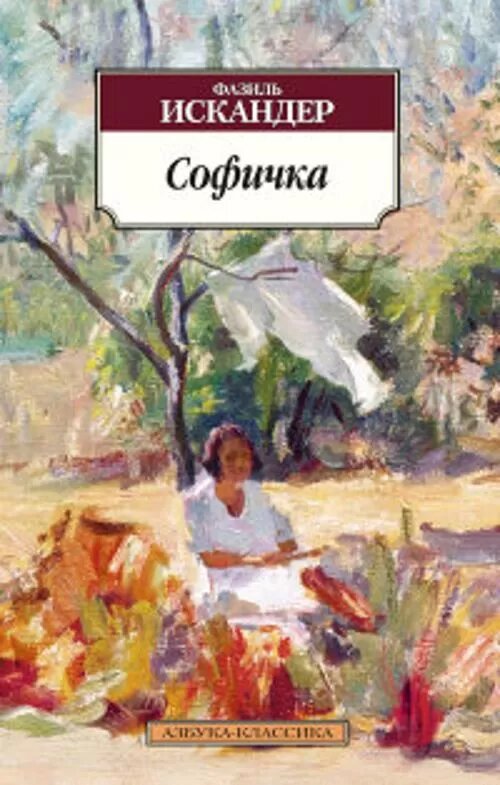 Софичка (Искандер Ф.)