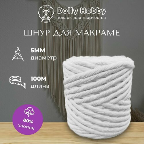 Шнур для макраме 80% хлопок 100м/ 5мм/ шпагат для плетения панно/ белоснежный