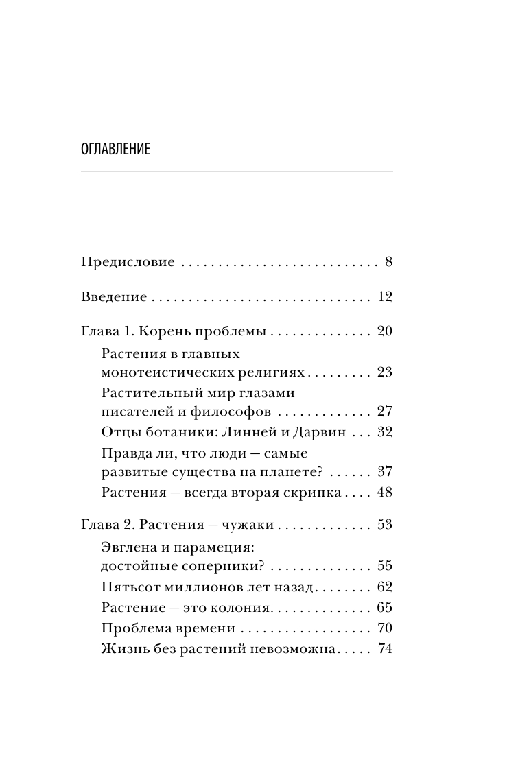 О чем думают растения (Стефано Манкузо, Алессандра Виола) - фото №3