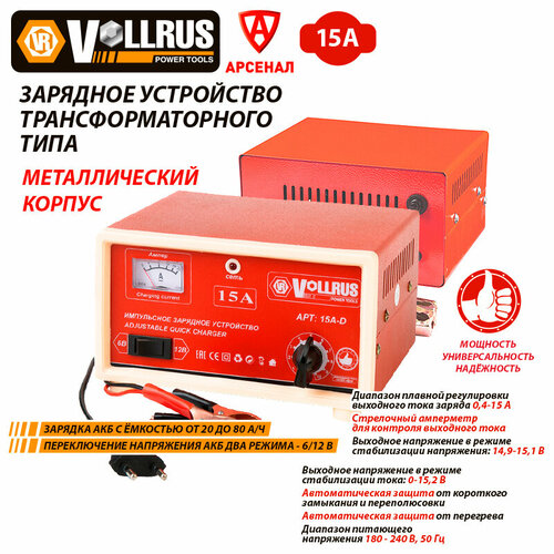 Зарядное устройство VOLLRUS 15А-D для АКБ 20-80 Ач 612 Вольт VLR15AD 178000₽