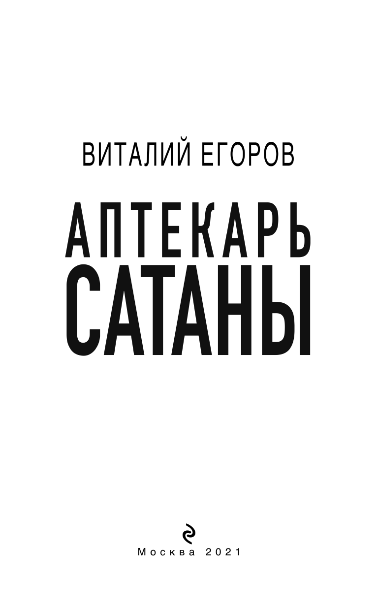 Аптекарь сатаны (Егоров Виталий Михайлович) - фото №4